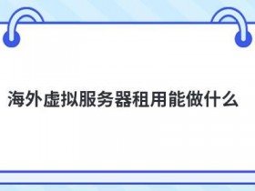 国外服务器个人租用能做什么