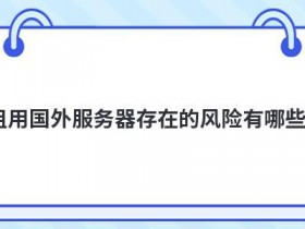 外国主机租用存在哪些风险
