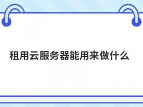 便宜的高防云服务器能用吗