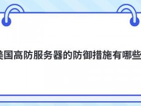 服务器入侵防护措施有哪些