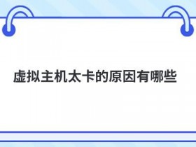 虚拟主机的作用有哪些