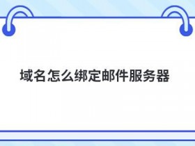 电子邮件服务器使用的协议有哪些