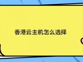 cdn香港节点怎么选择