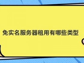 免实名vps拨号服务器有哪些优势