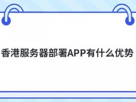 使用香港服务器建站有什么优势
