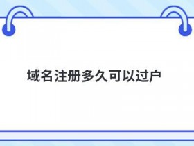 海外域名注册要考虑哪些问题