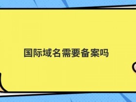 自建服务器需要备案吗