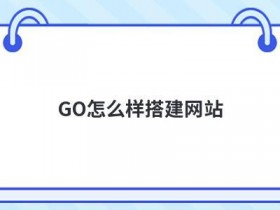 云主机搭建网站怎么设置