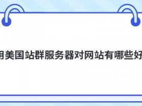 美国seo服务器对网站有哪些优势