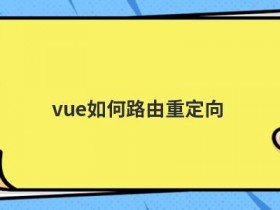 服务器域名重定向错误如何解决