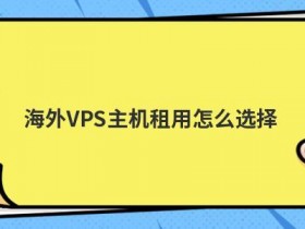 国外免费vps主机租用怎么测评