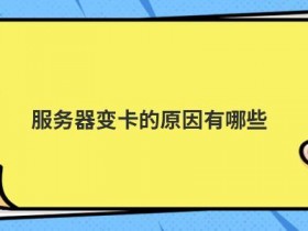 服务器运行失败的原因有哪些