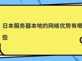 使用便宜日本服务器有哪些优势