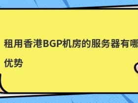 高防bgp云服务器租用有哪些优势