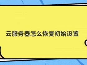 mysql怎么设置主从服务器