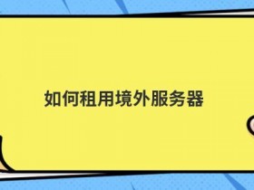 境外的服务器租用价格是多少