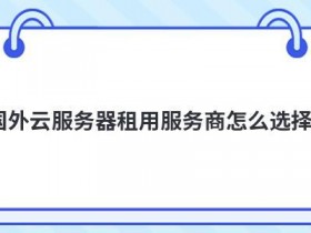 日本国外云服务器怎么用