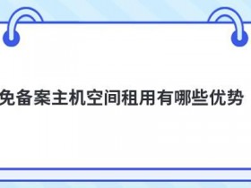 香港空间免备案主机租用要注意什么