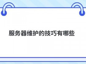 服务器安全防御的技巧有哪些