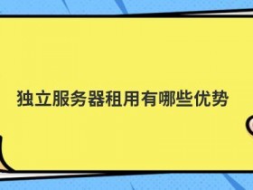 江西服务器租用有哪些优势