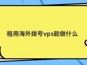 使用国内cdn加速能做什么
