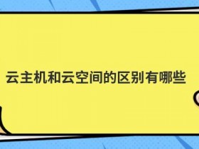 云存储空间的优势有哪些