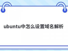 域名解析cname怎么填写
