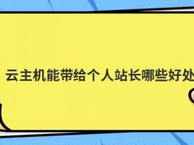 韩国便宜的云主机能用吗