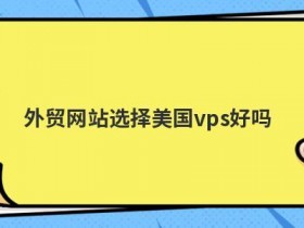 美国外贸网站服务器连接失败怎么办