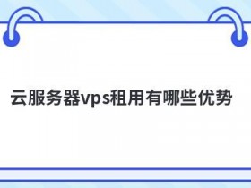 美国境外云服务器租用有哪些优势