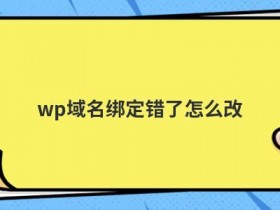 域名绑定ip的方法是什么