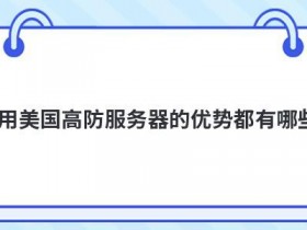 云服务器的作用都有哪些