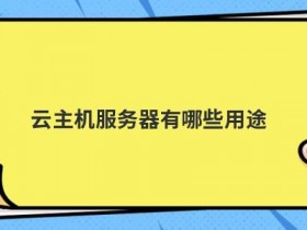 免费国外虚拟云主机有哪些用途