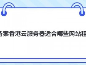 大带宽云服务器租用适合搭建哪些网站