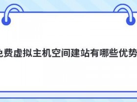 美国虚拟主机空间的类型有哪些