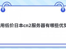 上海cn2云服务器租用有哪些优势