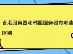 台湾服务器和香港服务器的共同点有哪些