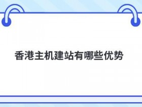 用香港云计算服务器建站有哪些优势