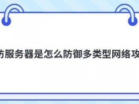 虚拟空间免费试用怎么防御网络攻击