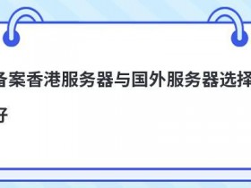 香港免备案虚拟空间哪个好怎么选择
