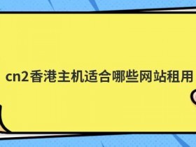 怎么避免选择到低质量的香港cn2云主机