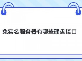 香港服务器免实名认证的好处有哪些