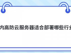 高防直连vps适合哪些行业使用