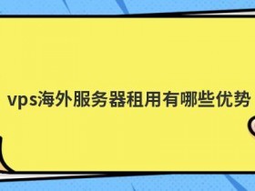 美国海外云服务器租用有哪些优势
