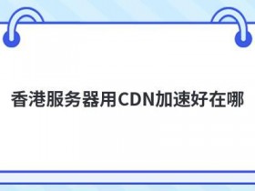 免费cdn加速服务器怎么用