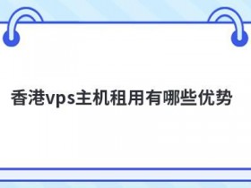 外贸抗投诉vps主机有哪些优势