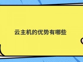 ssl证书安装的优势有哪些