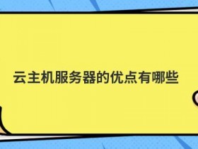 DDoS高防云服务器有哪些优点