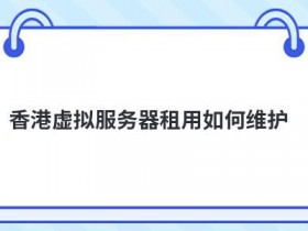 国外vps虚拟服务器怎么租用更靠谱