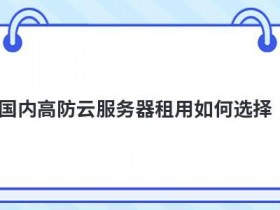 免备案云服务器租用如何选择